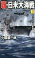 覇・日米大海戦　ミッドウェーの死闘（3）