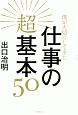 仕事の超基本50