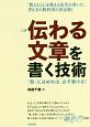 伝わる文章を書く技術