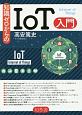 知識ゼロからのIoT入門