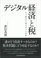 デジタル経済と税　AI時代の富をめぐる攻防