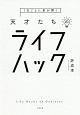 1日ごとに差が開く　天才たちのライフハック