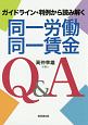 同一労働同一賃金Q＆A