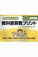 教科書算数プリント　5年基礎編　ふりかえりシート付き