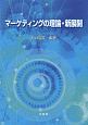 マーケティングの理論・新展開