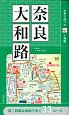 片手で持って歩く地図　奈良・大和路