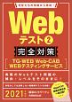 Webテスト　完全対策　TG－WEB・Web‐CAB・WEBテスティングサービス　2021　就活ネットワークの就職試験完全対策3（2）