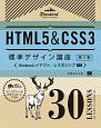HTML5＆CSS3標準デザイン講座　30LESSONS＜第2版＞