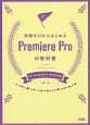 知識ゼロからはじめる　Premiere　Proの教科書　CC対応