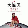 大航海2020　〜恋より好きじゃ、ダメですか？ver．〜(DVD付)[初回限定盤]