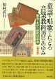 童謡・唱歌でたどる音楽教科書のあゆみ＜普及版＞　シリーズ　扉をひらく