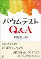 バウムテストQ＆A