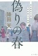 偽りの春　神倉駅前交番　狩野雷太の推理