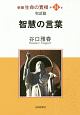 智慧の言葉　新編・生命の實相34　聖語篇