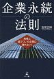 企業永続の法則