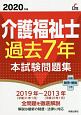 介護福祉士過去7年本試験問題集　2020