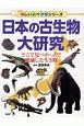 日本の古生物大研究　楽しい調べ学習シリーズ