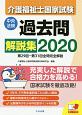 介護福祉士　国家試験　過去問解説集　2020