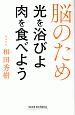脳のため光を浴びよ肉を食べよう