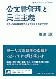 公文書管理と民主主義