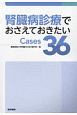 腎臓病診療でおさえておきたいCases36