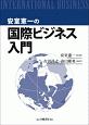 安室憲一の国際ビジネス入門