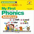 はじめてのフォニックス　母音と子音の応用ルール〜My　First　Phonics　Advanced〜（4）