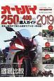 オートバイ　250cc＆400cc購入ガイド　2019