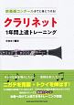 吹奏楽コンクールまでに身につける！　クラリネット1年間上達トレーニング