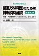 整形外科医のための神経学図説＜原書第2版＞