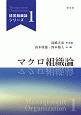 マクロ組織論　経営組織論シリーズ1