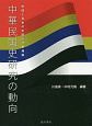 中華民国史研究の動向