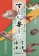 すしが楽しい字源・語源　日本の魚・おもしろい漢字の話