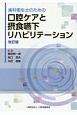 歯科衛生士のための口腔ケアと摂食嚥下リハビリテーション