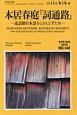 LIBRARY　iichiko　2019SPRING　本居春庭『詞道路』－述語制日本語をとりもどすため－（142）