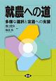 就農への道　多様な選択と定着への支援