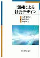 協同による社会デザイン