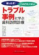 トラブル事例に学ぶ歯科訪問診療