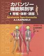 カパンジー機能解剖学＜原著第7版＞　脊椎・体幹・頭部（3）