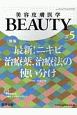 美容皮膚医学BEAUTY　2－4　2019（5）