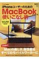 iPhoneユーザーのためのMacBookシリーズ使いこなし術