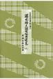 藤本ヒデ丈端唄俗曲選集（8）