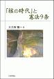 「核の時代」と憲法9条