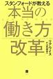 スタンフォードが教える本当の「働き方改革」