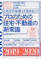 プロのための住宅・不動産の新常識　2019－2020