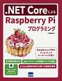 ．NET　CoreによるRaspberry　Piプログラミング