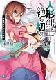 人形剣士－ドールブレイブ－は絶ち切れない　一等審問官ガルノーの決断（2）