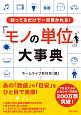 「モノの単位」大事典　できる大人の大全シリーズ