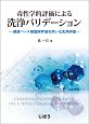 毒性学的評価による洗浄バリデーション