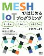 MESHではじめるIoTプログラミング